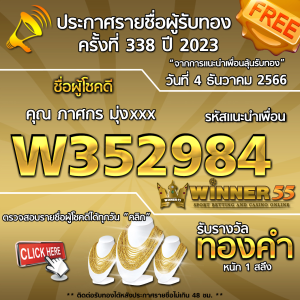 ประกาศรายชื่อผู้โชคดี คุณ ภาศกร มุ่งxxx ได้รับทองคำหนัก 1 สลึง ประจำวันที่ 4 ธันวาคม 2566 	