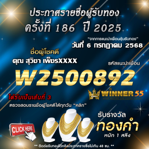 ประกาศรายชื่อผู้โชคดี คุณ สุวิชา เพ็ชรxxxx ได้รับทองคำหนัก 1 สลึง ประจำวันที่ 06 กรกฎาคม 2568
