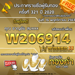 ประกาศรายชื่อผู้โชคดี คุณ ชาญชัย สมxxx ได้รับทองคำหนัก 1 สลึง ประจำวันที่ 16 พฤศจิกายน 2563