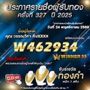 ประกาศรายชื่อผู้โชคดี วรรณวิภา กิ่งxxxx ได้รับทองคำหนัก 1 สลึง ประจำวันที่ 24 พฤศจิกายน 2568