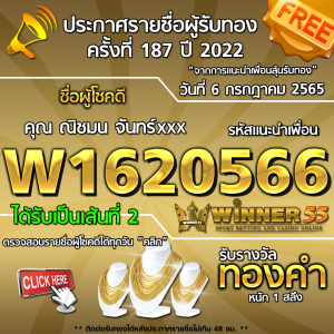 ประกาศรายชื่อผู้โชคดี คุณ ณิชมน จันทร์xxx ได้รับทองคำหนัก 1 สลึง ประจำวันที่ 6 กรกฎาคม 2565