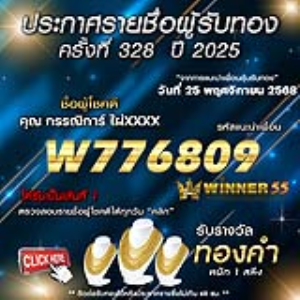 ประกาศรายชื่อผู้โชคดี กรรณิการ์ ไผ่xxxx ได้รับทองคำหนัก 1 สลึง ประจำวันที่ 25 พฤศจิกายน 2568