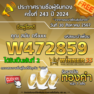 ประกาศรายชื่อผู้โชคดี คุณ สมัย ตรีxxx ได้รับทองคำหนัก 1 สลึง ประจำวันที่ 30 สิงหาคม 2567