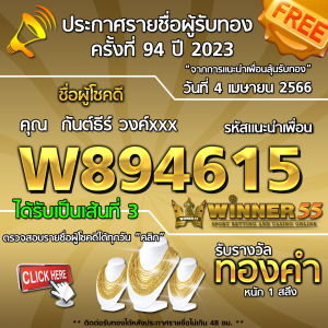 ประกาศรายชื่อผู้โชคดี คุณ กันต์ธีร์ วงค์xxx ได้รับทองคำหนัก 1 สลึง ประจำวันที่ 4 เมษายน 2566