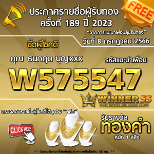 ประกาศรายชื่อผู้โชคดี คุณ ธนกฤต บุญxxx ได้รับทองคำหนัก 1 สลึง ประจำวันที่ 8 กรกฏาคม 2566