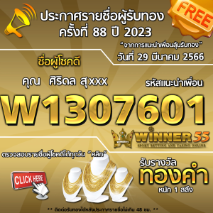 ประกาศรายชื่อผู้โชคดี คุณ ศิริดล สุxxx ได้รับทองคำหนัก 1 สลึง ประจำวันที่ 29 มีนาคม 2566