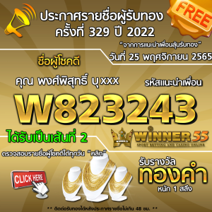 ประกาศรายชื่อผู้โชคดี คุณ พงศ์พิสุทธิ์ บุxxx ได้รับทองคำหนัก 1 สลึง ประจำวันที่ 25 พฤศจิกายน 2565