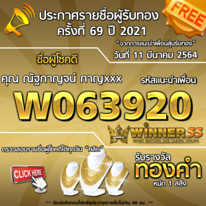 ประกาศรายชื่อผู้โชคดี คุณ ณัฐกาญจน์ กาญxxx ได้รับทองคำหนัก 1 สลึง ประจำวันที่ 11 มีนาคม 2564