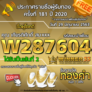  ประกาศรายชื่อผู้โชคดี คุณ เกียรติศักดิ์ สมxxx ได้รับทองคำหนัก 1สลึง ประจำวันที่ 29 มิถุนายน 2563