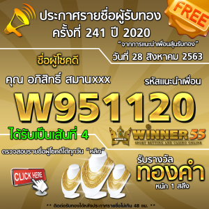 ประกาศรายชื่อผู้โชคดี คุณ อภิสิทธิ์ สมานxxx ได้รับทองคำหนัก 1 สลึง ประจำวันที่ 28 สิงหาคม 2563