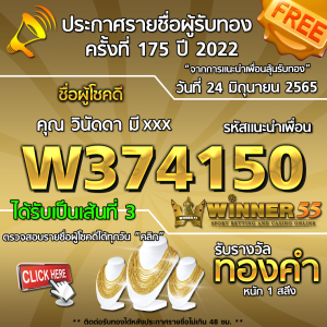 ประกาศรายชื่อผู้โชคดี คุณ วินัดดา มีxxx ได้รับทองคำหนัก 1 สลึง ประจำวันที่ 24 มิถุนายน 2565