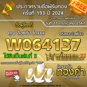  	ประกาศรายชื่อผู้โชคดี คุณ ลือหทัย โกxxx ได้รับทองคำหนัก 1 สลึง ประจำวันที่ 11 กรกฎาคม 2567