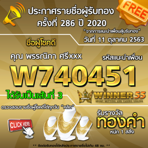 ประกาศรายชื่อผู้โชคดี คุณ พรรณิภา ศรีxxx ได้รับทองคำหนัก 1 สลึง ประจำวันที่ 11 ตุลาคม 2563