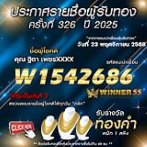 ประกาศรายชื่อผู้โชคดี ฐิตา เพชรxxxx ได้รับทองคำหนัก 1 สลึง ประจำวันที่ 23 พฤศจิกายน 2568