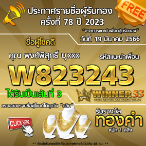 ประกาศรายชื่อผู้โชคดี คุณ พงศ์พิสุทธิ์ บุxxx ได้รับทองคำหนัก 1 สลึง ประจำวันที่ 19 มีนาคม 2566