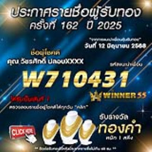 ประกาศรายชื่อผู้โชคดี คุณ วัชรศักดิ์ ปลอบxxxx ได้รับทองคำหนัก 1 สลึง ประจำวันที่ 12 มิถุนายน 2568