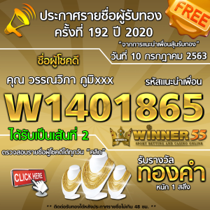 ประกาศรายชื่อผู้โชคดี คุณ วรรณวิภา ภูมิxxx ได้รับทองคำหนัก 1 สลึง ประจำวันที่ 10 กรกฏาคม 2563