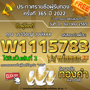 ประกาศรายชื่อผู้โชคดี คุณ นราวิชญ์ วงษ์xxx ได้รับทองคำหนัก 1 สลึง ประจำวันที่ 31 ธันวาคม 2565