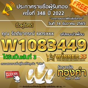 ประกาศรายชื่อผู้โชคดี คุณ รัตติยาภรณ์ เนตรxxx ได้รับทองคำหนัก 1 สลึง ประจำวันที่ 14 ธันวาคม 2565