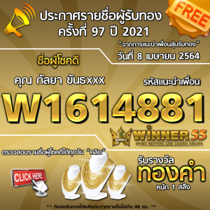 ประกาศรายชื่อผู้โชคดี คุณ กัลยา ขันธxxx ได้รับทองคำหนัก 1 สลึง ประจำวันที่ 8 เมษายน 2564