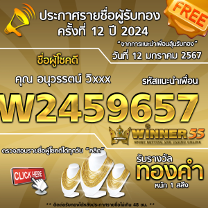  	ประกาศรายชื่อผู้โชคดี คุณ อนุวรรตน์ วิxxx ได้รับทองคำหนัก 1 สลึง ประจำวันที่ 12 มกราคม 2567