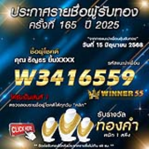 ประกาศรายชื่อผู้โชคดี คุณ ธัญธร ยิ้มxxxx ได้รับทองคำหนัก 1 สลึง ประจำวันที่ 15 มิถุนายน 2568