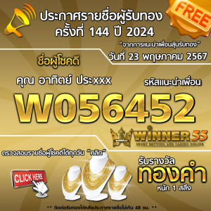 ประกาศรายชื่อผู้โชคดี คุณ อาทิตย์ ประxxx ได้รับทองคำหนัก 1 สลึง ประจำวันที่ 23 พฤษภาคม 2567