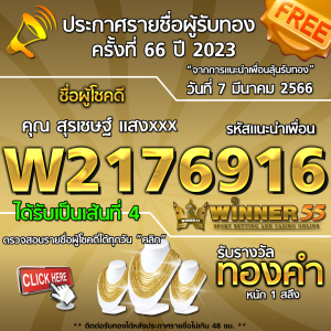 ประกาศรายชื่อผู้โชคดี คุณ สุรเชษฐ์ แสงxxx ได้รับทองคำหนัก 1 สลึง ประจำวันที่ 7 มีนาคม 2566