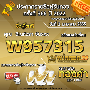 ประกาศรายชื่อผู้โชคดี คุณ จิณห์วรา จันxxx ได้รับทองคำหนัก 1 สลึง ประจำวันที่ 2 มกราคม 2565