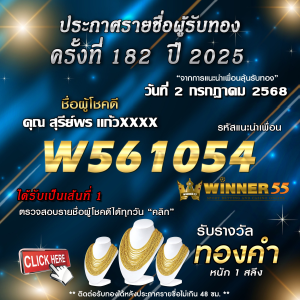 ประกาศรายชื่อผู้โชคดี คุณ สุรีย์พร แก้วxxxx ได้รับทองคำหนัก 1 สลึง ประจำวันที่ 02 กรกฎาคม 2568