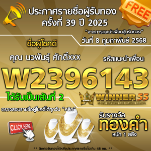 ประกาศรายชื่อผู้โชคดี คุณ นวพันธุ์ ศักดิ์xxx ได้รับทองคำหนัก 1 สลึง ประจำวันที่ 8 กุมภาพันธ์ 2568