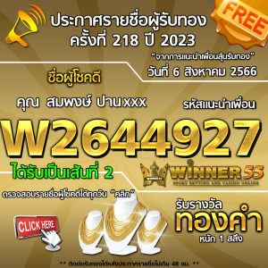 ประกาศรายชื่อผู้โชคดี คุณ สมพงษ์ ปานxxx ได้รับทองคำหนัก 1 สลึง ประจำวันที่ 6 สิงหาคม 2566