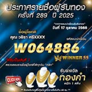 ประกาศรายชื่อผู้โชคดี วชิรา ศรีxxxx ได้รับทองคำหนัก 1 สลึง ประจำวันที่ 17 ตุลาคม 2568