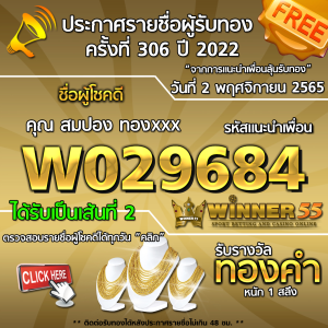 ประกาศรายชื่อผู้โชคดี คุณ สมปอง ทองxxx ได้รับทองคำหนัก 1 สลึง ประจำวันที่ 2 พฤศจิกายน 2565