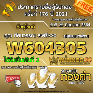 ประกาศรายชื่อผู้โชคดี คุณ ทัศนวรรณ ละศรีxxx ได้รับทองคำหนัก 1 สลึง ประจำวันที่ 25 มิถุนายน 2564