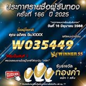 ประกาศรายชื่อผู้โชคดี คุณ อดิศร ฉิมxxxx ได้รับทองคำหนัก 1 สลึง ประจำวันที่ 16 มิถุนายน 2568