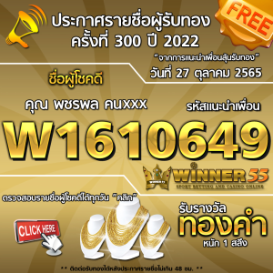 ประกาศรายชื่อผู้โชคดี คุณ พชรพล คนxxx ได้รับทองคำหนัก 1 สลึง ประจำวันที่ 27 ตุลาคม 2565