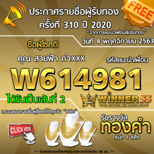 ประกาศรายชื่อผู้โชคดี คุณ สายฟ้า กำxxx ได้รับทองคำหนัก 1 สลึง ประจำวันที่ 4 พฤศจิกายน 2563