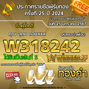 ประกาศรายชื่อผู้โชคดี คุณ อุดม ดอนxxx ได้รับทองคำหนัก 1 สลึง ประจำวันที่ 25 มกราคม 2567