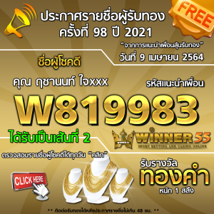 ประกาศรายชื่อผู้โชคดี คุณ ฤชานนท์ ใจxxx ได้รับทองคำหนัก 1 สลึง ประจำวันที่ 9 เมษายน 2564