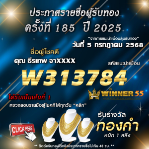 ประกาศรายชื่อผู้โชคดี คุณ ธีรเทพ จาxxxx ได้รับทองคำหนัก 1 สลึง ประจำวันที่ 05 กรกฎาคม 2568
