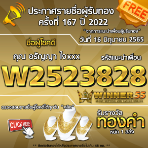 ประกาศรายชื่อผู้โชคดี คุณ อรัญญา ใจxxx ได้รับทองคำหนัก 1 สลึง ประจำวันที่ 16 มิถุนายน 2565