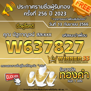 ประกาศรายชื่อผู้โชคดี คุณ นัฐกาญจน์ สละxxx ได้รับทองคำหนัก 1 สลึง ประจำวันที่ 13 กันยายน 2566