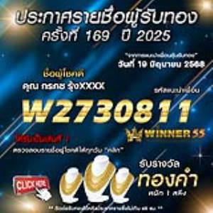 ประกาศรายชื่อผู้โชคดี คุณ กรกช รุ้งxxxx ได้รับทองคำหนัก 1 สลึง ประจำวันที่ 19 มิถุนายน 2568