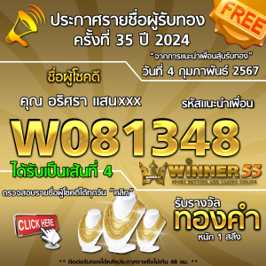 ประกาศรายชื่อผู้โชคดี คุณ อริศรา แสนxxx ได้รับทองคำหนัก 1 สลึง ประจำวันที่ 4 กุมภาพันธ์ 2567