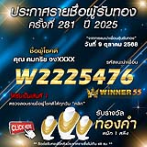 ประกาศรายชื่อผู้โชคดี คมกริช จงxxxx ได้รับทองคำหนัก 1 สลึง ประจำวันที่ 09 ตุลาคม 2568