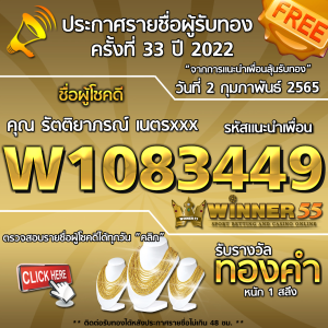 ประกาศรายชื่อผู้โชคดี คุณ รัตติยาภรณ์ เนตรxxx ได้รับทองคำหนัก 1 สลึง ประจำวันที่ 2 กุมภาพันธ์ 2565