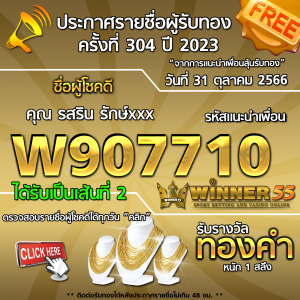 ประกาศรายชื่อผู้โชคดี คุณ รสริน รักษ์xxx ได้รับทองคำหนัก 1 สลึง ประจำวันที่ 31 ตุลาคม 2566