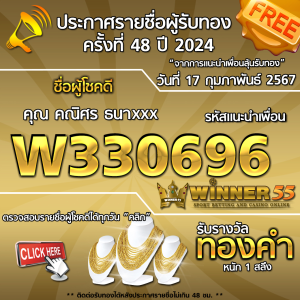 ประกาศรายชื่อผู้โชคดี คุณ คณิศร ธxxx ได้รับทองคำหนัก 1 สลึง ประจำวันที่ 17 กุมภาพันธ์ 2567