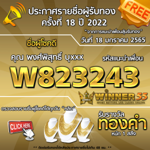 ประกาศรายชื่อผู้โชคดี คุณพงศ์พิสุทธิ์ บุxxx ได้รับทองคำหนัก 1 สลึง ประจำวันที่ 18 มกราคม 2565